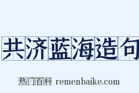 共济蓝海造句是什么意思的图片